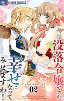 没落令嬢ですが、幸せになってみせますわ！　アンソロジー 2