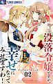 没落令嬢ですが、幸せになってみせますわ！　アンソロジー 2