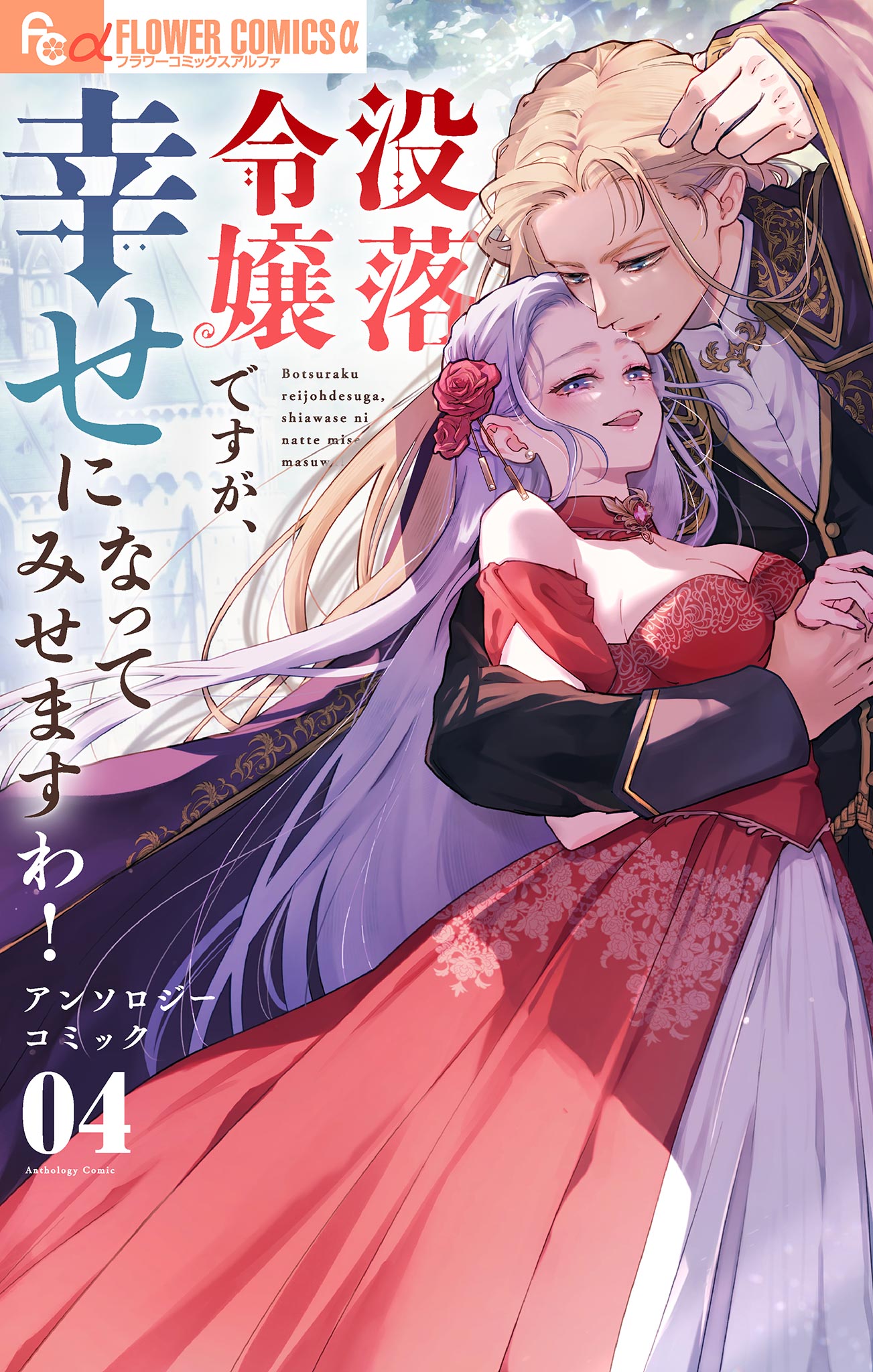 没落令嬢ですが、幸せになってみせますわ！ アンソロジー 4（最新刊
