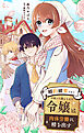 婚約破棄されて召使いに落とされた令嬢は肉体労働に精を出す【単話】