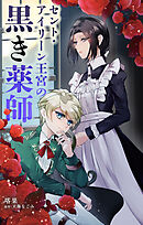 セント・アイリーン王宮の黒き薬師【単話】