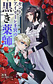 セント・アイリーン王宮の黒き薬師【単話】