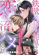 鉄壁クールな花里さんを、恋の沼にハメる話。 ～絶倫エリートの長時間ずぶずぶ濃厚えっち～【単行本】 1