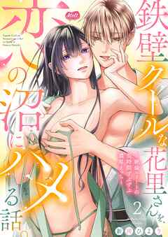 鉄壁クールな花里さんを、恋の沼にハメる話。 ～絶倫エリートの長時間ずぶずぶ濃厚えっち～【単行本】 2