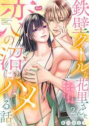 鉄壁クールな花里さんを、恋の沼にハメる話。 ～絶倫エリートの長時間ずぶずぶ濃厚えっち～【単行本】