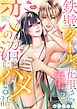 鉄壁クールな花里さんを、恋の沼にハメる話。 ～絶倫エリートの長時間ずぶずぶ濃厚えっち～【単行本】 2