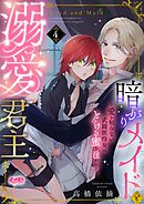 暗がりメイドと溺愛君主 ～愛を知らない武闘派侍女はとろける蜜を注がれる～ 4