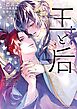 王と后 2