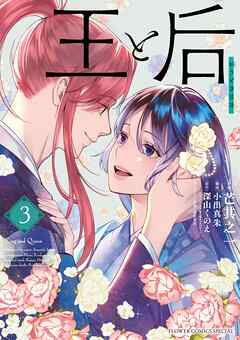 王と后 3