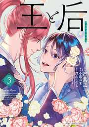 王と后