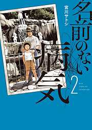 名前のない病気 2