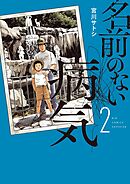 名前のない病気 2
