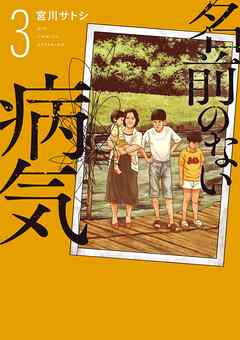 名前のない病気