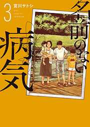 名前のない病気