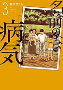 名前のない病気 3