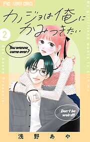 カノジョは俺にかみつきたい