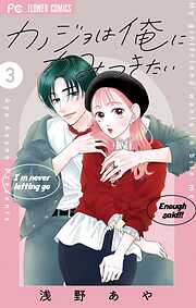 カノジョは俺にかみつきたい