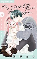 カノジョは俺にかみつきたい 4