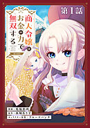 【単話版】商人令嬢はお金の力で無双する@COMIC 第1話