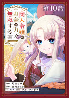 【単話版】商人令嬢はお金の力で無双する@COMIC