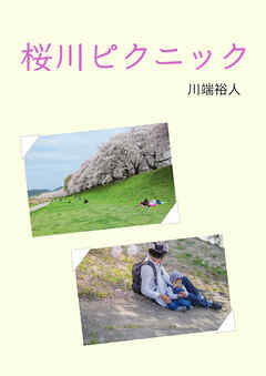 桜川ピクニック