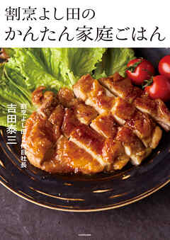 割烹よし田のかんたん家庭ごはん