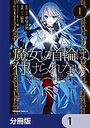 魔女に首輪は付けられない【分冊版】　1