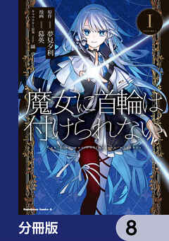魔女に首輪は付けられない【分冊版】　8