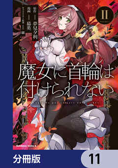 魔女に首輪は付けられない【分冊版】　11