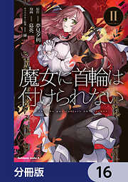 魔女に首輪は付けられない【分冊版】