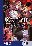 魔女に首輪は付けられない【分冊版】　19