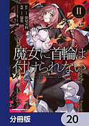 魔女に首輪は付けられない【分冊版】　20