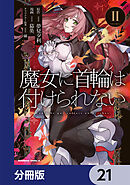 魔女に首輪は付けられない【分冊版】　21