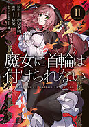 魔女に首輪は付けられない　(２)