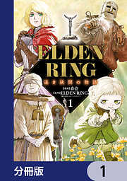 ELDEN RING 遠き狭間の物語【分冊版】