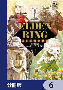 ELDEN RING 遠き狭間の物語【分冊版】