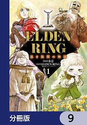 ELDEN RING 遠き狭間の物語【分冊版】