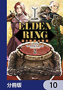ELDEN RING 遠き狭間の物語【分冊版】　10
