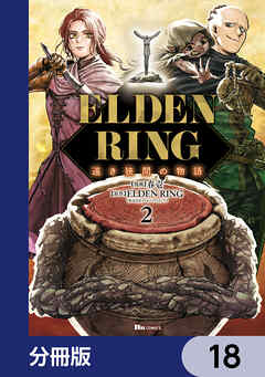 ELDEN RING 遠き狭間の物語【分冊版】　18