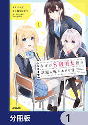 なぜかS級美女達の話題に俺があがる件【分冊版】