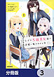 なぜかS級美女達の話題に俺があがる件【分冊版】　3