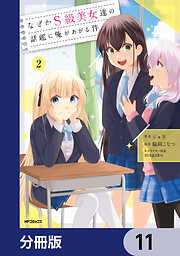 なぜかS級美女達の話題に俺があがる件【分冊版】