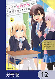 なぜかS級美女達の話題に俺があがる件【分冊版】