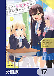 なぜかS級美女達の話題に俺があがる件【分冊版】