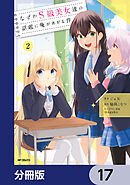 なぜかS級美女達の話題に俺があがる件【分冊版】　17