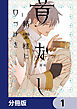 首なし精霊様に口づけを【分冊版】　1