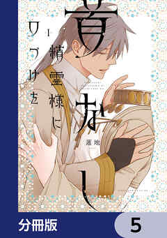 首なし精霊様に口づけを【分冊版】　5