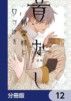 首なし精霊様に口づけを【分冊版】　12