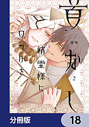 首なし精霊様に口づけを【分冊版】　18