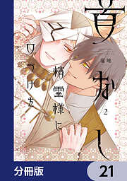 首なし精霊様に口づけを【分冊版】